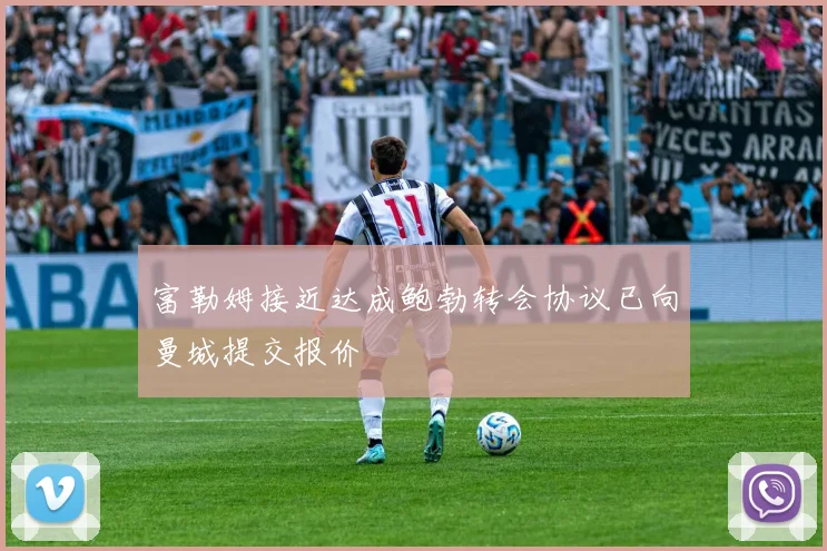 富勒姆接近达成鲍勃转会协议已向曼城提交报价