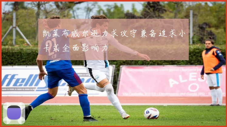 凯莱布威尔逊力求攻守兼备追求小卡式全面影响力