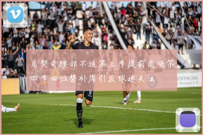 东契奇腰部不适第三节提前离场第四节回归替补席引发球迷关注